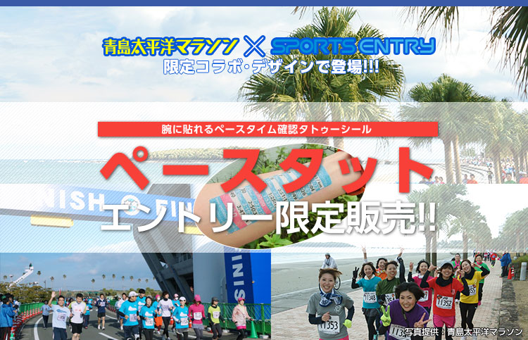 青島太平洋マラソン×SPORTS ENTRY コラボ企画 腕に貼っていつでもタイム確認 青島太平洋マラソン限定デザイン！ペースタット