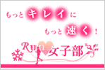 もっとキレイに！Run女子部