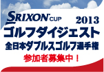 全日本ダブルスゴルフ選手権