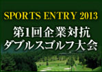 企業対抗ダブルスゴルフ大会 SPORTS ENTRY2013