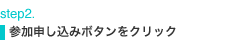 step2.
参加申し込みボタンをクリック