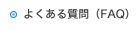 �褯��������FAQ��