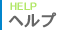 サポート