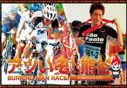 ～日本一“アツい”BIKE&RUN～ バーニングマンレース7月27日（土）開催！