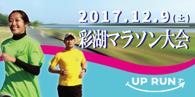 第1回 UP RUN彩湖ウインターマラソン大会