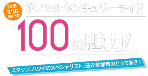 ホノルルセンチュリーライド100の魅力！ スタッフ、ハワイのスペシャリスト、過去参加者のとっておき！