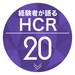 経験者が語るHCR 20