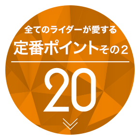 全てのライダーが愛する定番ポイントその２ 20