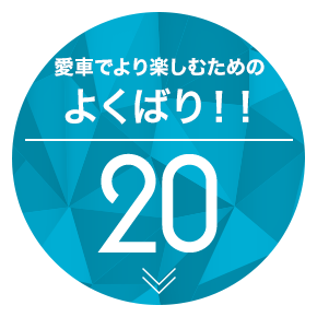 愛車でもっとたのしむための、よくばり20