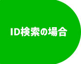 ID検索