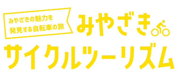 みやざきサイクルツーリズム