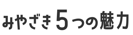 みやざき5つの魅力