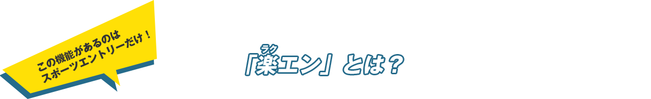 この機能があるのはスポーツエントリーだけ！「楽エン」とは？