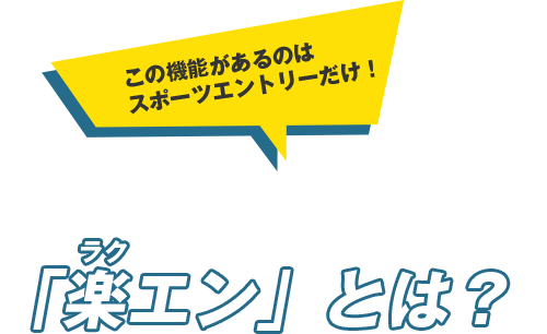 この機能があるのはスポーツエントリーだけ！「楽エン」とは？