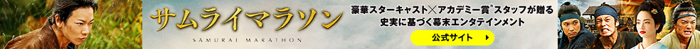 サムライマラソン
