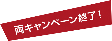 キャンペーン終了!