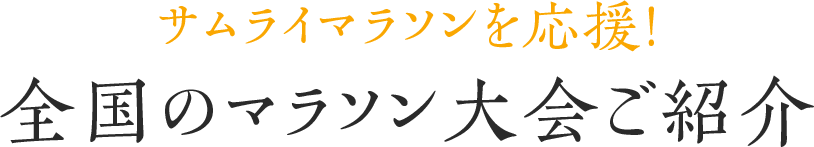 サムライマラソンを応援！全国のマラソン大会ご紹介