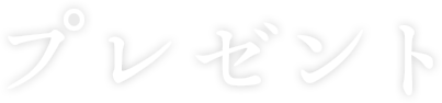 プレゼント