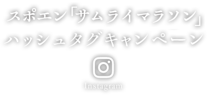 スポエン「サムライマラソン」ハッシュタグキャンペーン