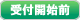 受付前