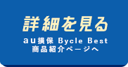 詳細を見る au損保 Bycle Best
		商品紹介ページへ