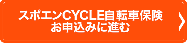 スポエンCYCLE自転車保険 お申込みに進む