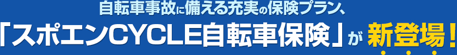 自転車事故に備える充実の保険プラン、「スポエンCYCLE自転車保険」が新登場！