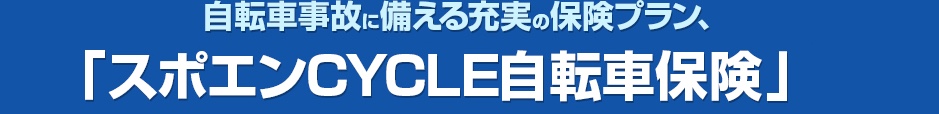 自転車事故に備える充実の保険プラン、「スポエンCYCLE自転車保険」が新登場！