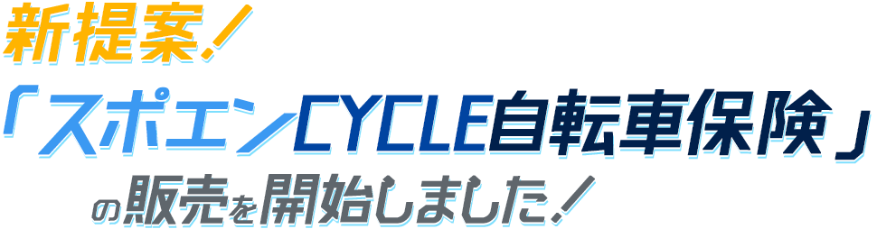 新提案！「スポエンCYCLE自転車保険」の販売を開始しました！