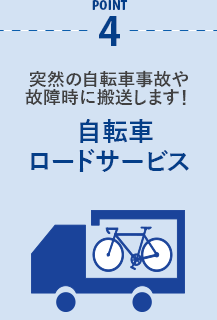 突然の自転車事故や故障時に搬送します！ 自転車ロードサービス