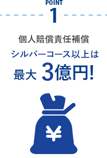 個人賠償責任補償 シルバーコース以上は最大3億円！