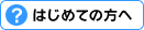 はじめての方へ