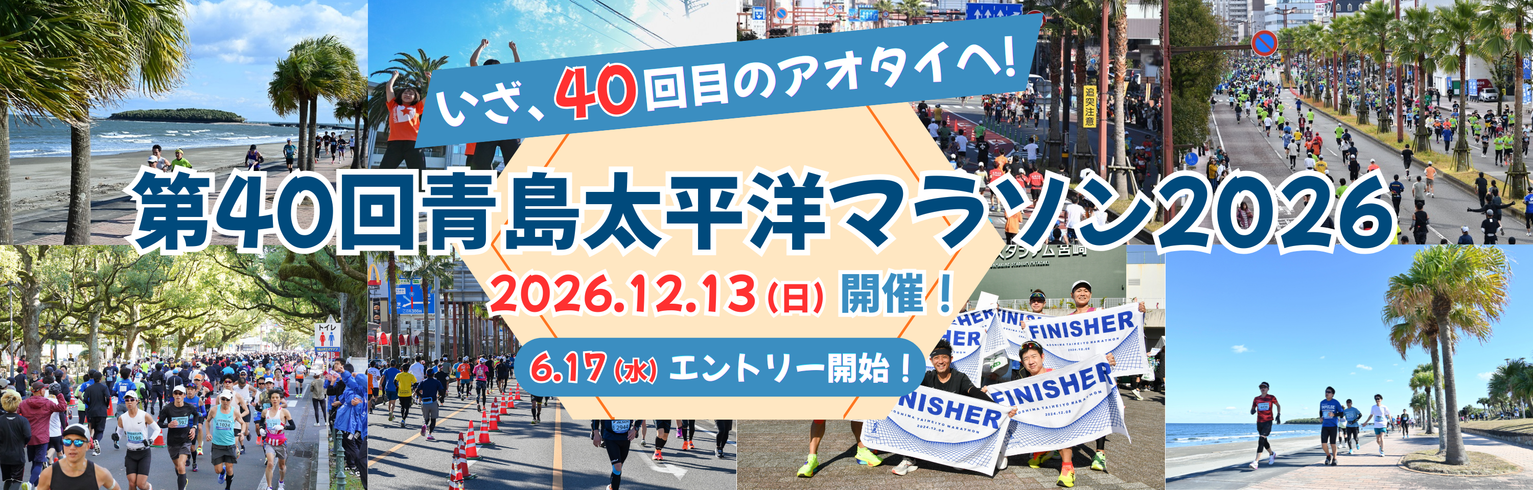 いざ、40回目のアオタイへ！第40回青島太平洋マラソン 2026年12月13日(日)開催！6月17日(水)エントリー開始！
