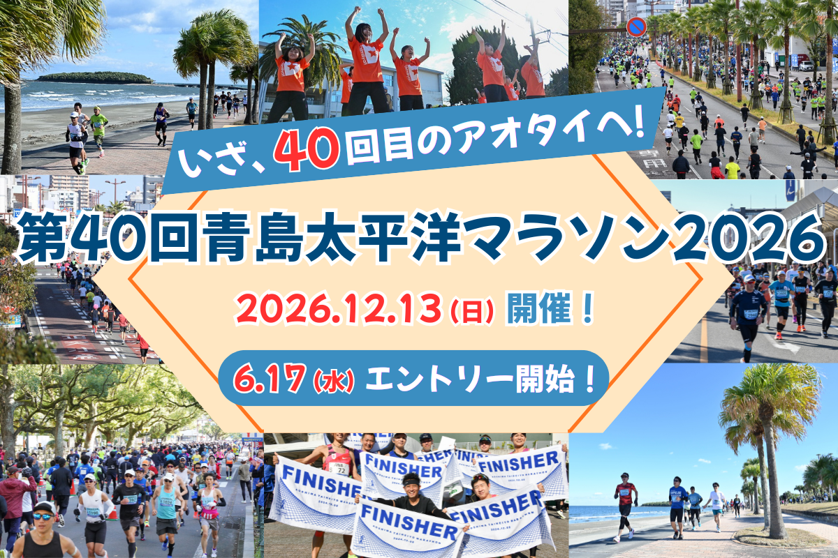 いざ、40回目のアオタイへ！第40回青島太平洋マラソン 2026年12月13日(日)開催！6月17日(水)エントリー開始！