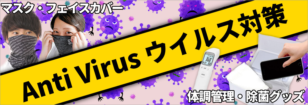 冬のウイルス対策特集