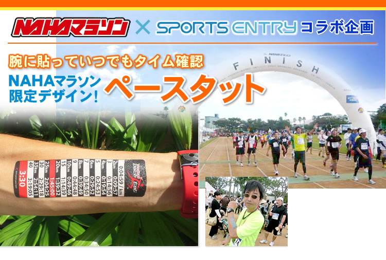 NAHAマラソン×SPORTS ENTRY コラボ企画 腕に貼っていつでもタイム確認 NAHAマラソン限定デザイン！ペースタット