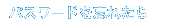 �ѥ���ɤ�˺�줿��