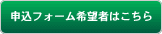 申込フォーム希望者はこちら