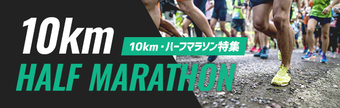 ハーフ・10km特集