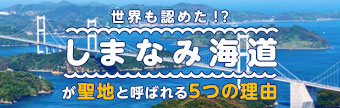 しまなみ海道