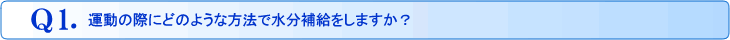 Q1.あなたが「ランニング」をする理由・目的に、『恋愛』の要素は含まれていますか?