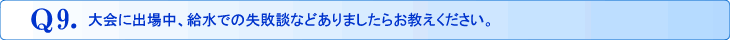 Q5.※「女性」の方にお伺いします。あなたが気になる男性ランナーのファッションポイントは何ですか?