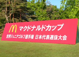 マクドナルドカップ「世界ジュニアゴルフ選手権」日本代表選抜大会