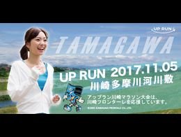 第8回 UP RUN川崎多摩川河川敷オータムマラソン大会