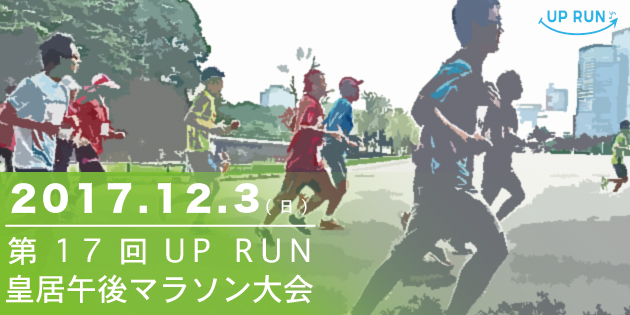 第17回 UP RUN皇居午後マラソン大会