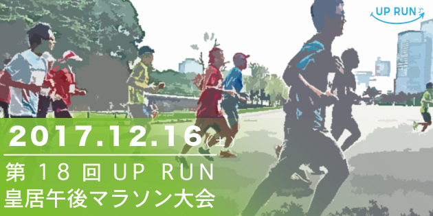 第18回 UP RUN皇居午後マラソン大会