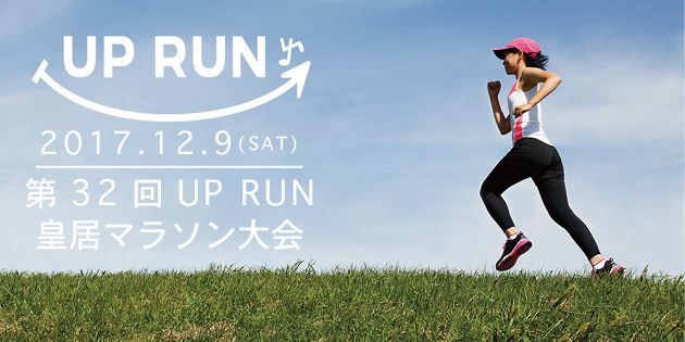 第32回 UP RUN皇居マラソン大会