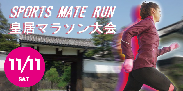 第2回 スポーツメイトラン皇居マラソン