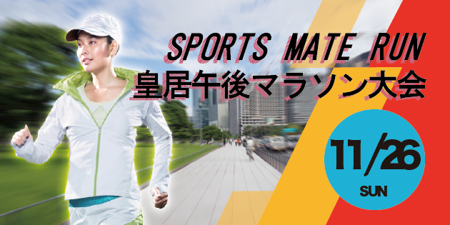 第7回 スポーツメイトラン皇居午後マラソン大会