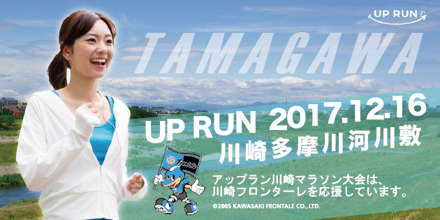 第9回 UP RUN川崎多摩川河川敷ウインターマラソン大会